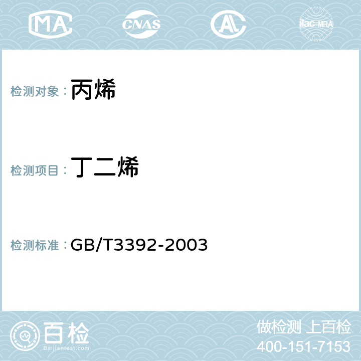 丁二烯 GB/T 3392-2003 工业用丙烯中烃类杂质的测定 气相色谱法