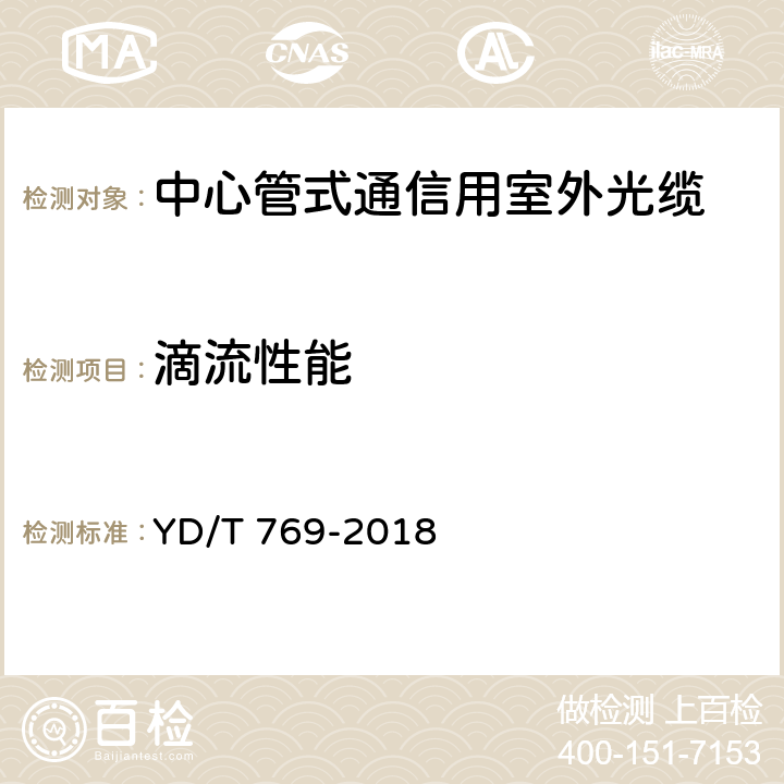 滴流性能 通信用中心管填充式室外光缆 YD/T 769-2018 4.4.4.3