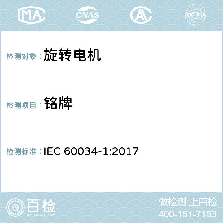 铭牌 旋转电机 定 额和性能 IEC 60034-1:2017 Cl.10