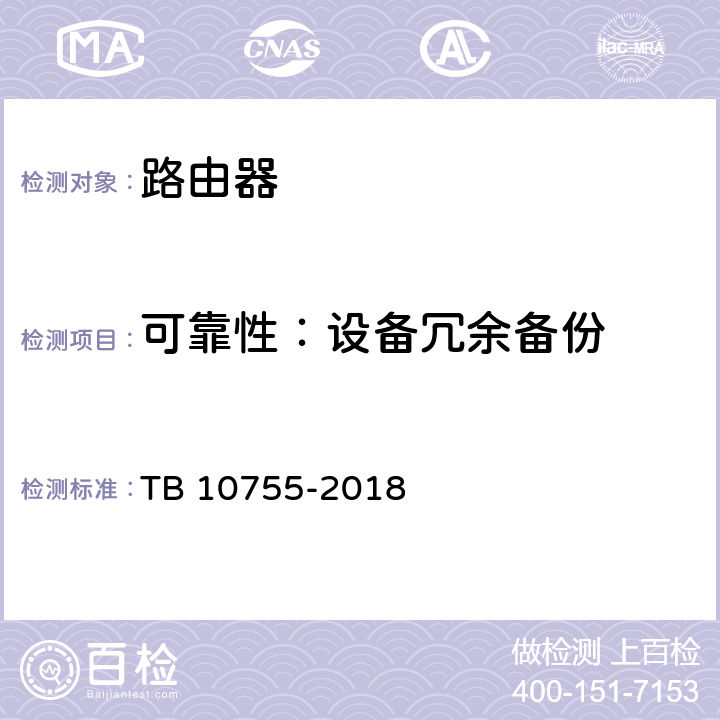 可靠性：设备冗余备份 高速铁路通信工程施工质量验收标准 TB 10755-2018 9.3.3