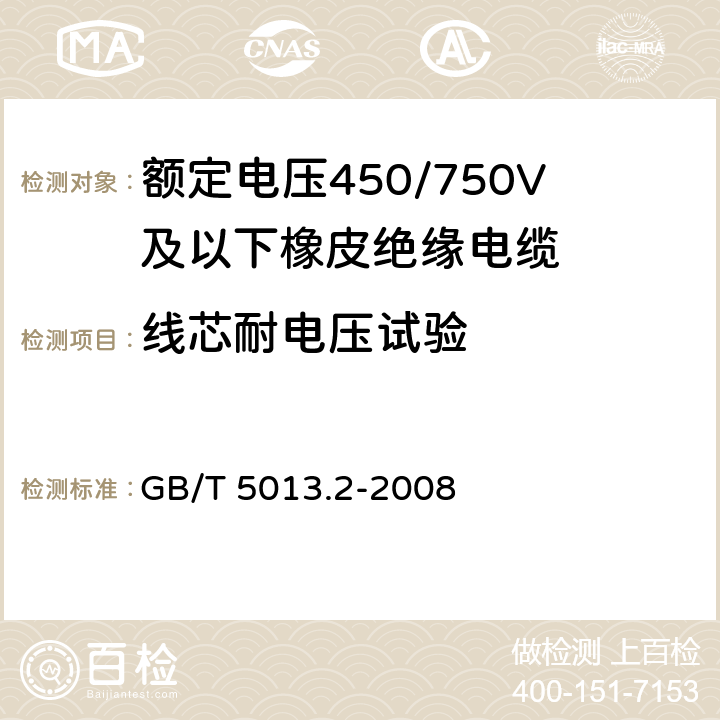 线芯耐电压试验 GB/T 5013.2-2008 额定电压450/750V及以下橡皮绝缘电缆 第2部分:试验方法