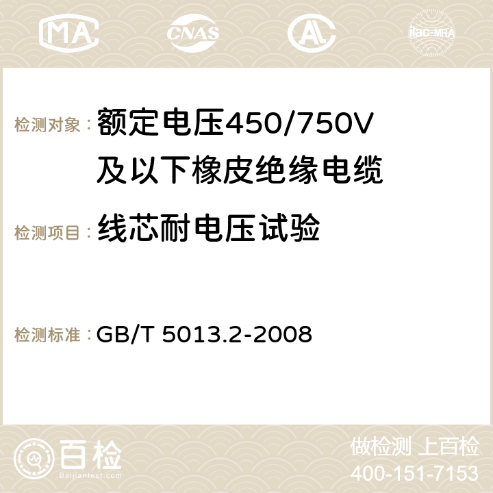 线芯耐电压试验 额定电压450/750V及以下橡皮绝缘电缆第2部分：试验方法 GB/T 5013.2-2008 2.3