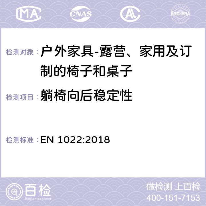 躺椅向后稳定性 家具 座椅 稳定性测定 EN 1022:2018 6.6，7.5