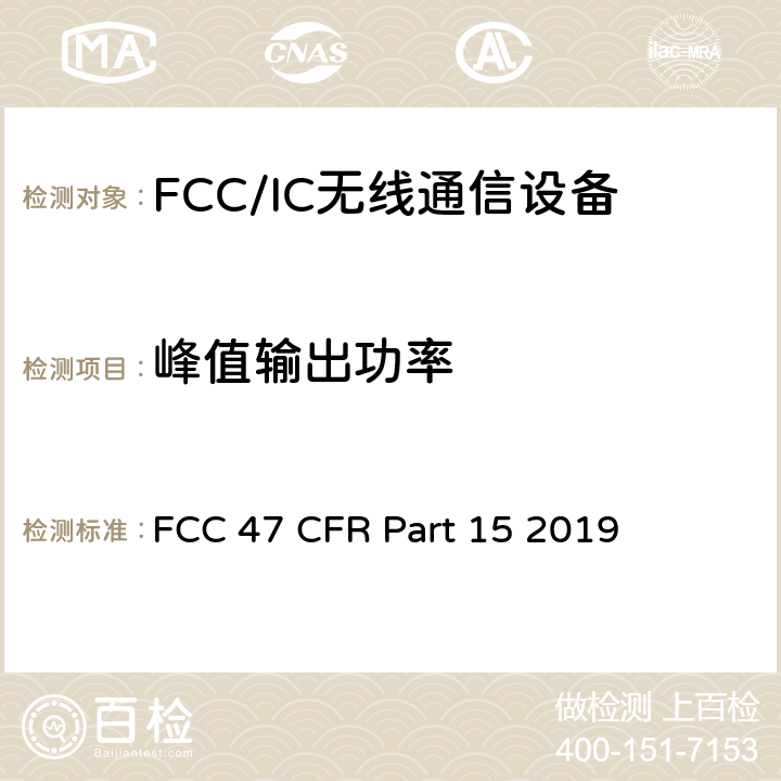 峰值输出功率 FCC联邦法令 第47项—通信 第15部分—无线电频率设备 FCC 47 CFR Part 15 2019 15.247 (b)(1)、15.407