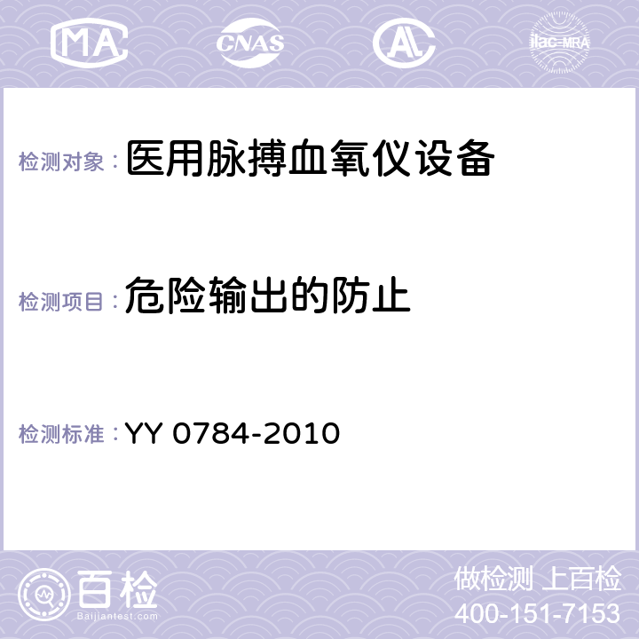 危险输出的防止 医用电气设备 医用脉搏血氧仪设备基本安全和主要性能专用要求 YY 0784-2010 Cl.51