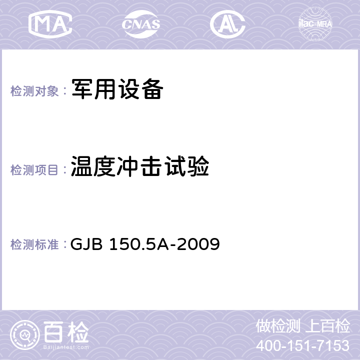 溫度沖擊試驗 軍用裝備實驗室環境試驗方法 第5部分:溫度沖擊試驗 GJB 150.5A-2009
