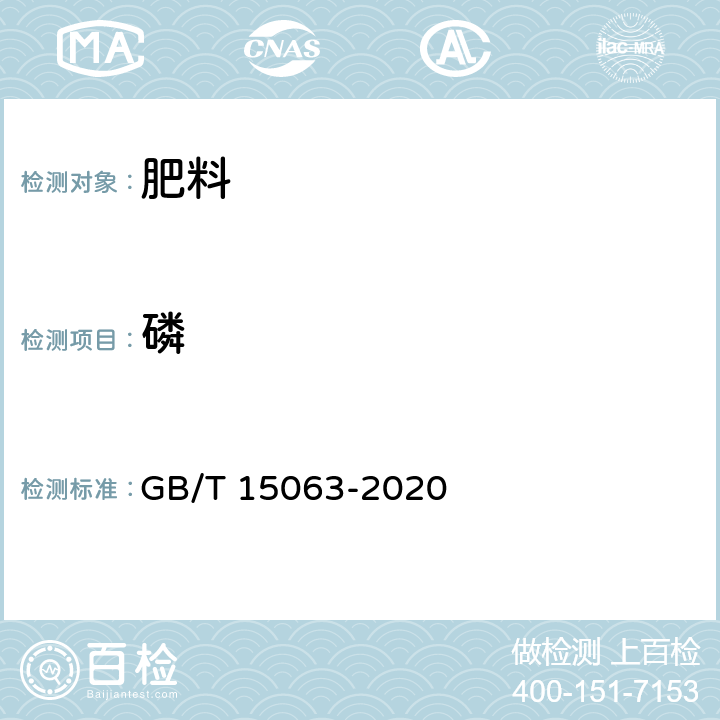 磷 GB/T 15063-2020 复合肥料