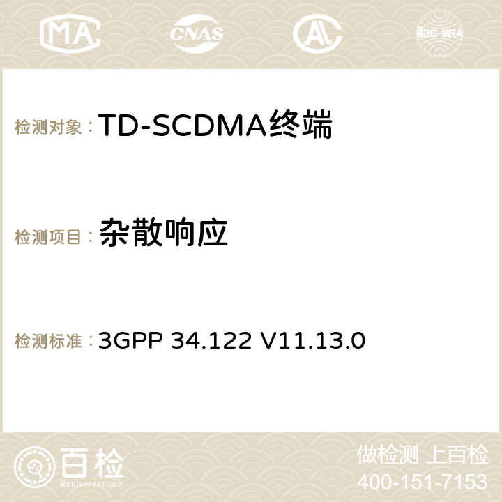 杂散响应 3GPP 34.122 V11.13.0 终端一致性规范；无线传输和接收(TDD) 