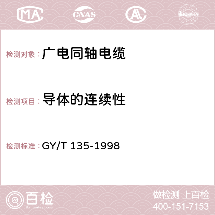 导体的连续性 有线电视系统物理发泡聚乙烯绝缘同轴电缆入网技术条件和测量方法 GY/T 135-1998 5.2.1