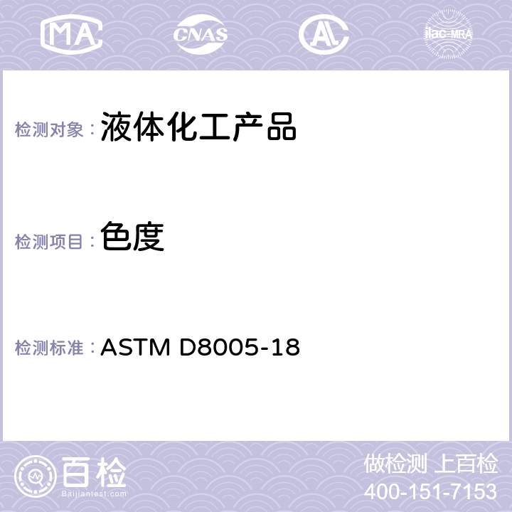色度 透明液体颜色试验方法(铂-钴标度) ASTM D8005-18