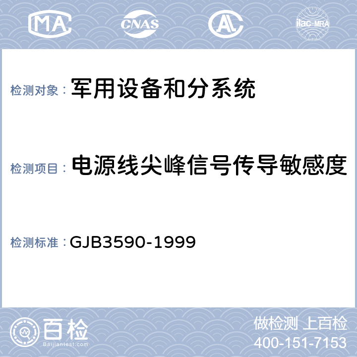 电源线尖峰信号传导敏感度(CS06/CS106) 航天系统电磁兼容性要求 GJB3590-1999 方法5.3.3.5