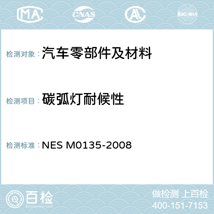 碳弧灯耐候性 塑料零部件耐候性与耐光性试验方法    NES M0135-2008