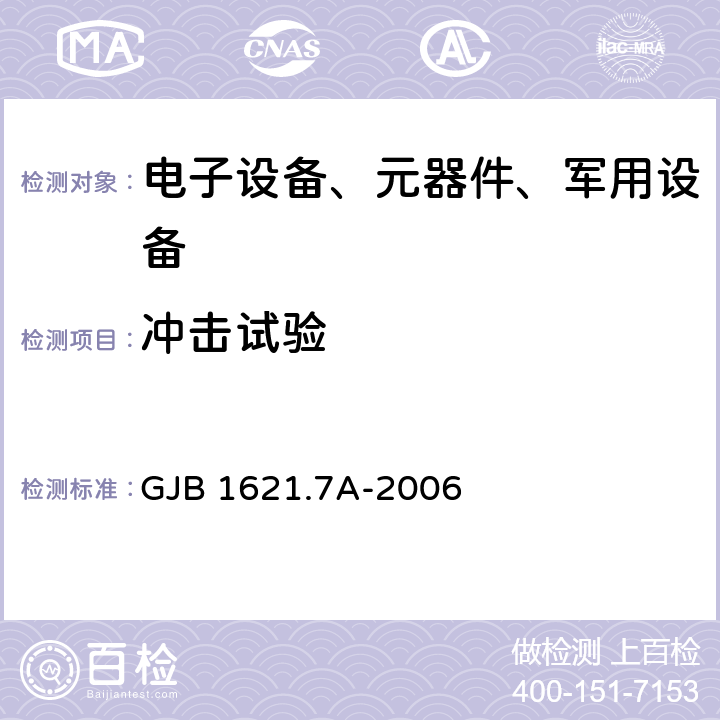 冲击试验 技术侦察装备通用技术要求 第七部分：环境适应性要求和试验方法 GJB 1621.7A-2006 5.10