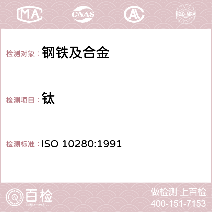 钛 ISO 10280-1991 钢铁 钛含量的测定 二安替比林基代甲烷分光光度法 第1版（CEN EN ISO 10280:1995）