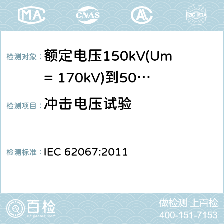 冲击电压试验 额定电压150kV(Um= 170kV)到500kV(Um= 550kV)挤包绝缘电力电缆及其附件 试验方法和要求 IEC 62067:2011 12.4.7