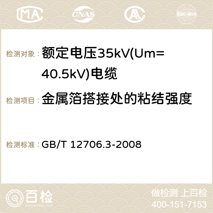 金属箔搭接处的粘结强度 额定电压1kV(Um=1.2kV)到35kV(Um=40.5kV)挤包绝缘电力电缆及附件 第3部分：额定电压35kV(Um=40.5kV)电缆 GB/T 12706.3-2008 附录F