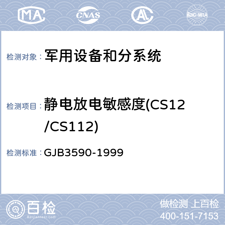 静电放电敏感度(CS12/CS112) GJB 3590-1999 航天系统电磁兼容性要求 GJB3590-1999 方法5.2.8;5.3.3.9