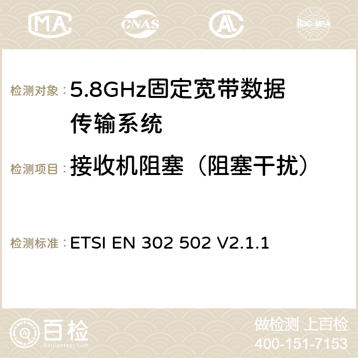 接收机阻塞（阻塞干扰） ETSI EN 302 502 无线接入系统（WAS）；5.8GHz固定宽带数据传输系统；协调标准覆盖2014/53/EU指令第3.2条款  V2.1.1 4.2.7