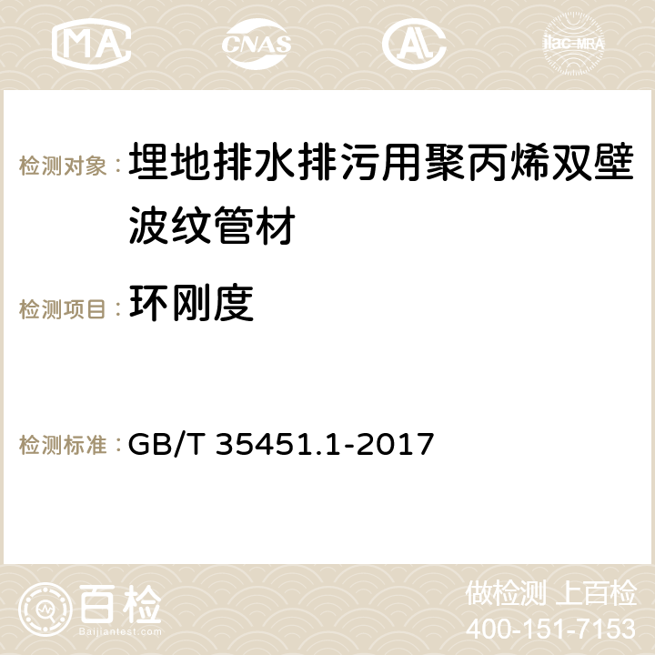 环刚度 《埋地排水排污用聚丙烯（PP）结构壁管道系统 第1部分：聚丙烯双壁波纹管材》 GB/T 35451.1-2017 8.7