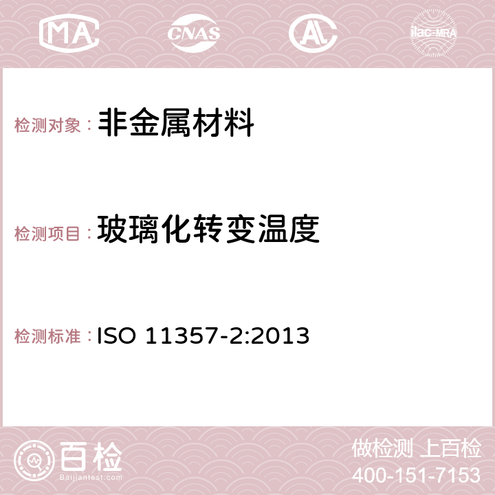 玻璃化转变温度 塑料 差示扫描量热法（DSC）第2部分：玻璃化转变温度的测定 ISO 11357-2:2013