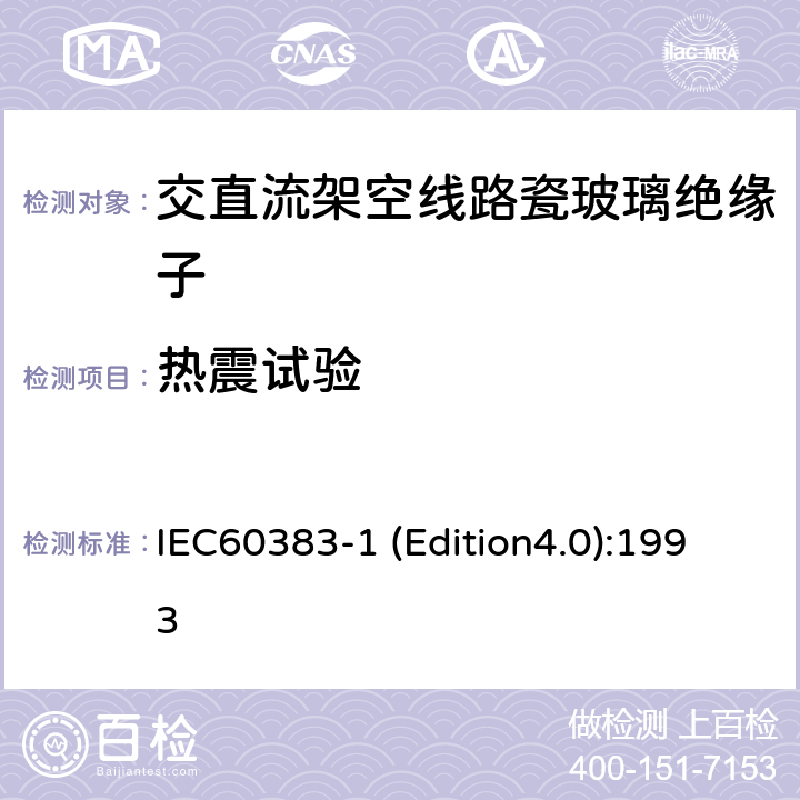 热震试验 标称电压高于1000V的架空线路绝缘子 第1部分：交流系统用瓷或玻璃绝缘子元件—定义、试验方法和判定准则 IEC60383-1 (Edition4.0):1993 24