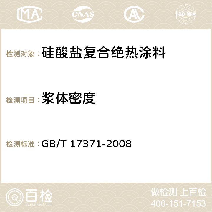 浆体密度 《硅酸盐复合绝热涂料》 GB/T 17371-2008 6.2