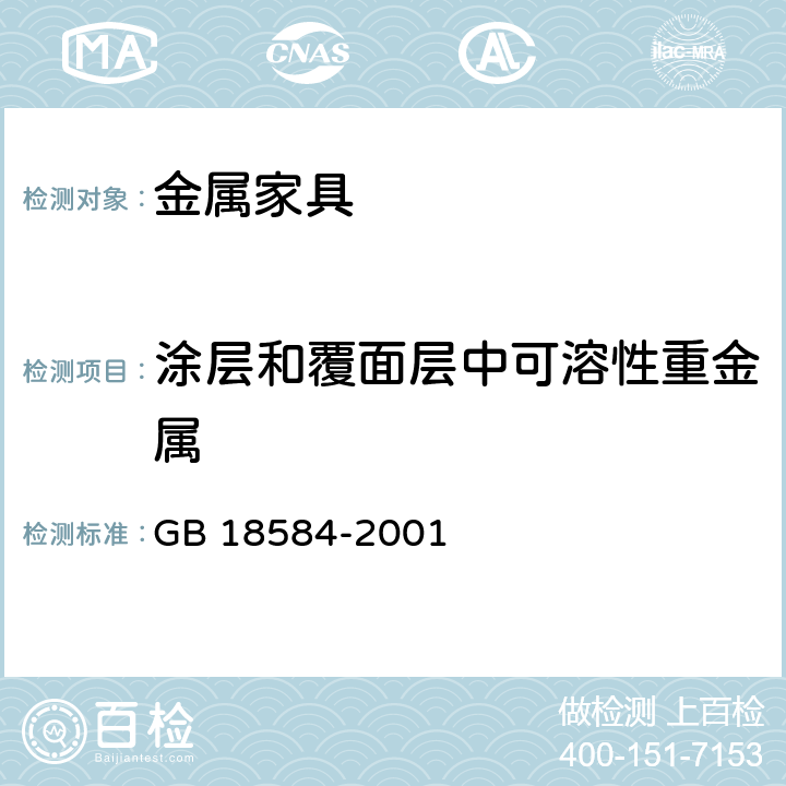 涂层和覆面层中可溶性重金属 室内装饰装修材料 木家具中有害物质限量 GB 18584-2001 5.2