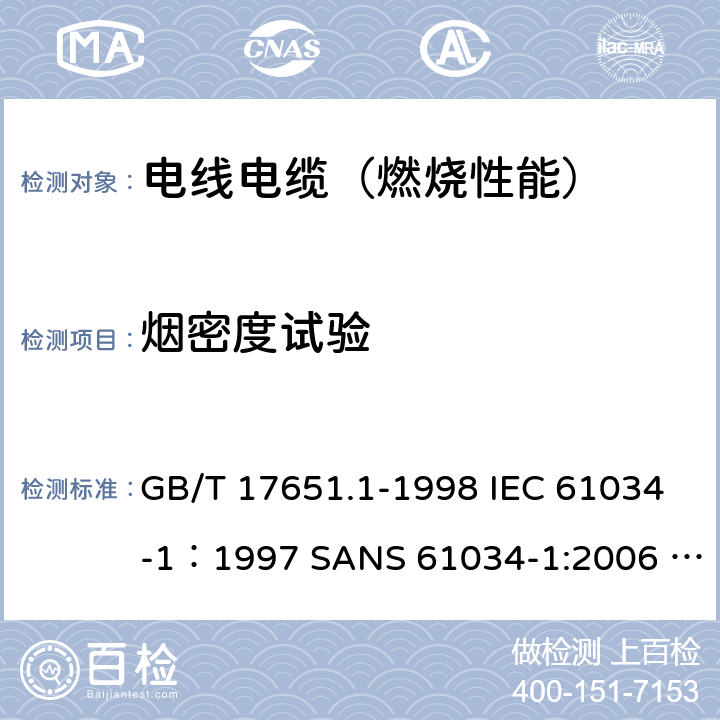 烟密度试验 电缆或光缆在特定条件下燃烧的烟密度测定 第1部分：试验装置 GB/T 17651.1-1998 IEC 61034-1：1997 SANS 61034-1:2006 IEC 61034-1:2013 EN 61034-1:2014 AS/NZS IEC 61034.1:2017