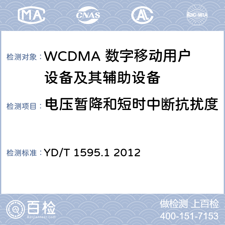 电压暂降和短时中断抗扰度 2GHz WCDMA数字蜂窝移动通信系统的电磁兼容性要求和测量方法 第1部分：用户设备及其辅助设备 YD/T 1595.1 2012 7.2