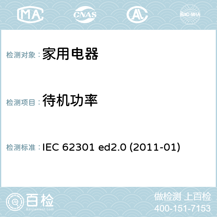 待机功率 家用电器 待机功率测量方法 IEC 62301 ed2.0 (2011-01)