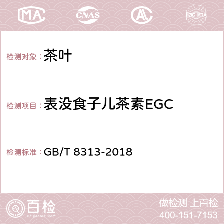 表没食子儿茶素EGC 茶叶中茶多酚和儿茶素类含量的检测方法 GB/T 8313-2018