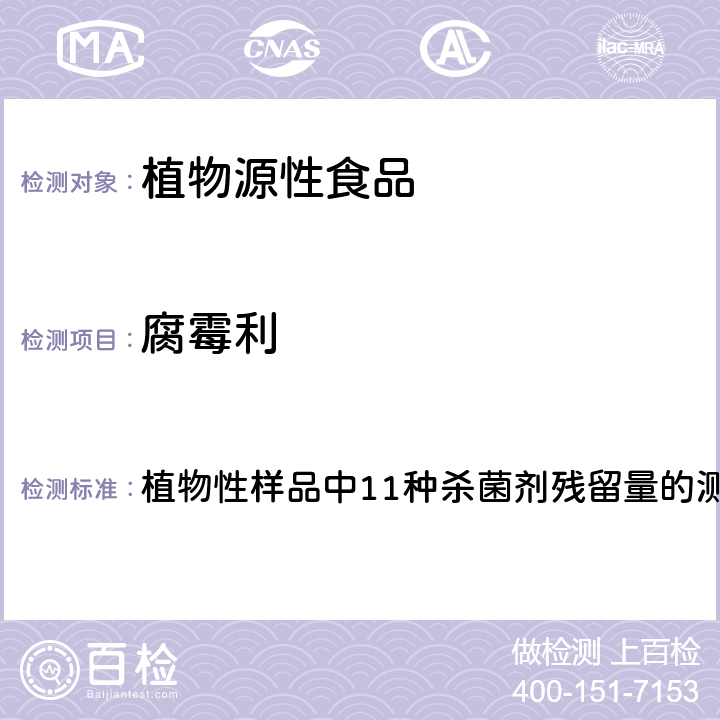 腐霉利 2017年国家食品污染物和有害因素风险监测工作手册 植物性样品中11种杀菌剂残留量的测定标准操作程序 第四章第三节(九)