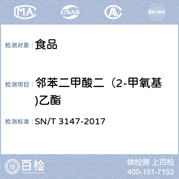 邻苯二甲酸二（2-甲氧基)乙酯 出口食品中邻苯二甲酸酯的测定 SN/T 3147-2017