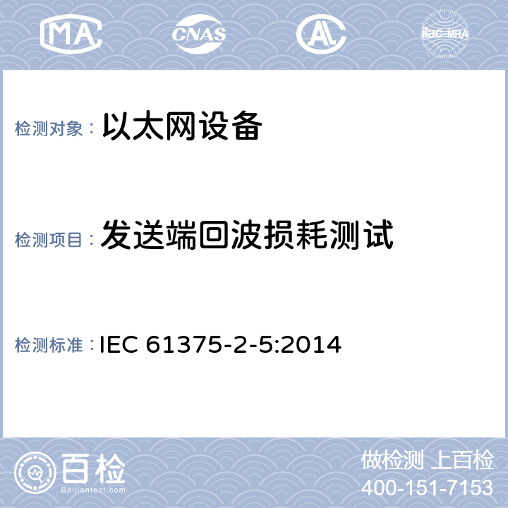 发送端回波损耗测试 牵引电气设备 列车通信网络 第2-5部分：工业以太网列车骨干网 IEC 61375-2-5:2014 4