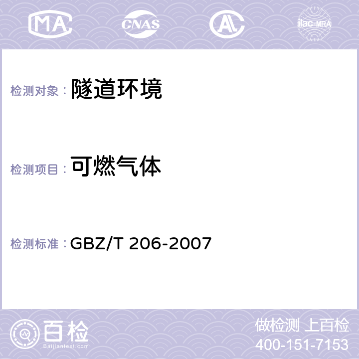 可燃气体 《密闭空间直读式仪器气体检测规范》 GBZ/T 206-2007