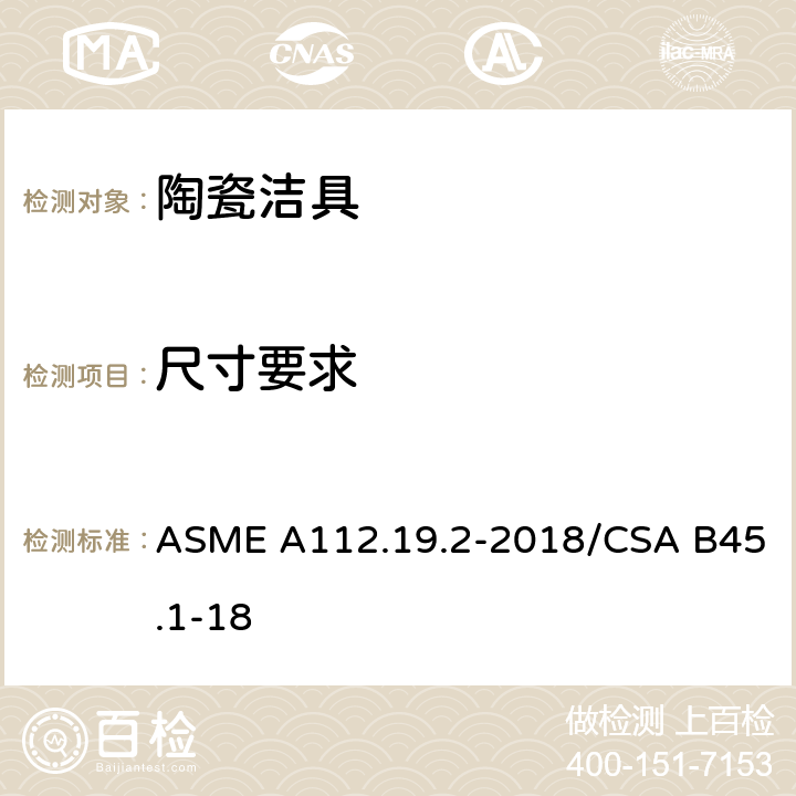 尺寸要求 卫生陶瓷 ASME A112.19.2-2018/CSA B45.1-18 4.4