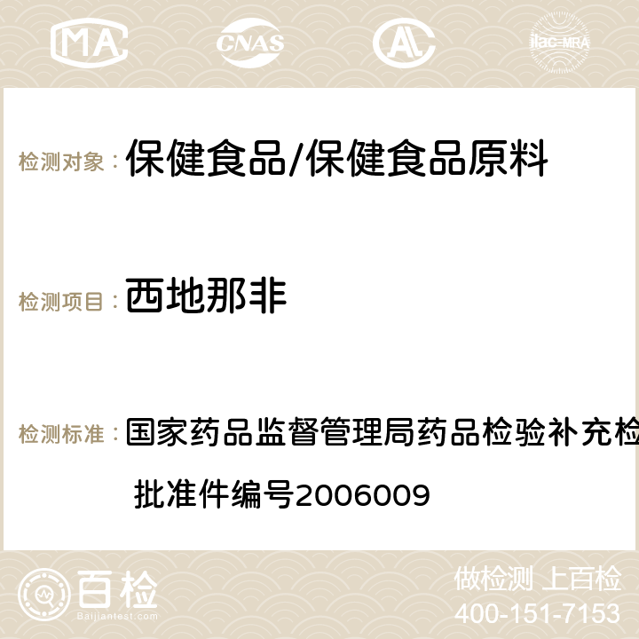 西地那非 液质联用（HPLC/MS/MS）分析鉴定西地那非和他达拉非的补充检验方法 国家药品监督管理局药品检验补充检验方法和检验项目批准件 批准件编号2006009