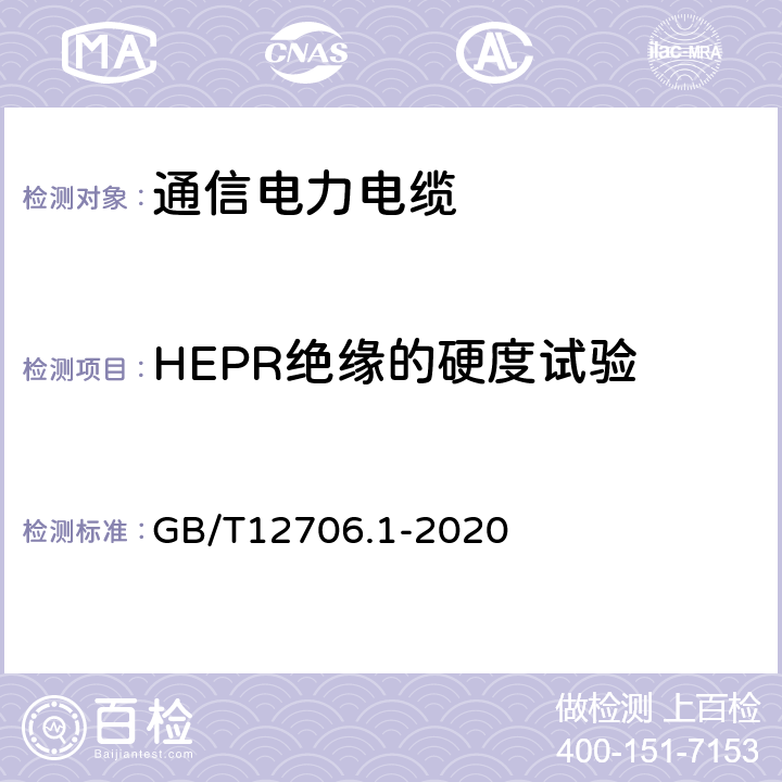 HEPR绝缘的硬度试验 额定电压1kV（Um=1.2kV）到35kV（Um=40.5kV）挤包绝缘电力电缆及附件 第１部分：额定电压1kV（Um=1.2kV）和3kV（Um=3.6kV）电缆 GB/T12706.1-2020 18.20