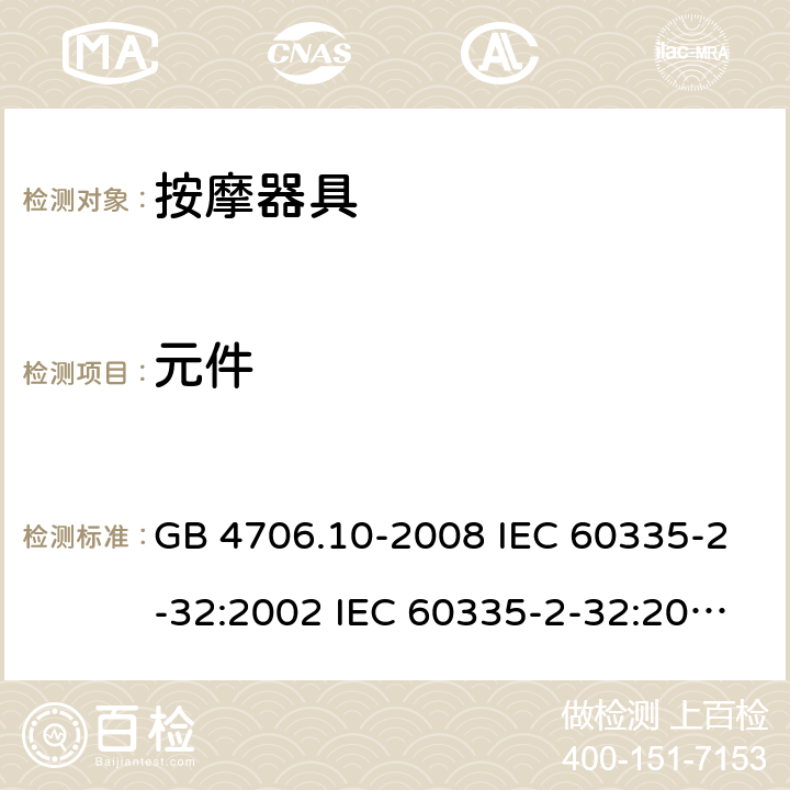 元件 家用和类似用途电器的安全 按摩器具的特殊要求 GB 4706.10-2008 IEC 60335-2-32:2002 IEC 60335-2-32:2002/AMD1:2008 IEC 60335-2-32:2002/AMD2:2013 EN 60335-2-32-2003 24