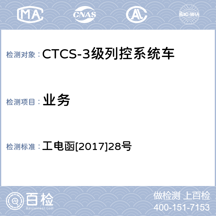 业务 CTCS-3级列控系统车载设备GSM-R通信单元技术条件 工电函[2017]28号 5