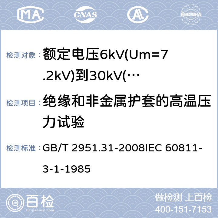 绝缘和非金属护套的高温压力试验 电缆和光缆绝缘和护套材料通用试验方法第31部分：聚氯乙烯混合料专用试验方法-高温压力试验-抗开裂试验 GB/T 2951.31-2008IEC 60811-3-1-1985 8