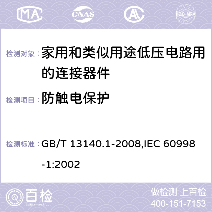 防触电保护 家用和类似用途低压电路用的连接器件 第1部分：通用要求 GB/T 13140.1-2008,IEC 60998-1:2002 9