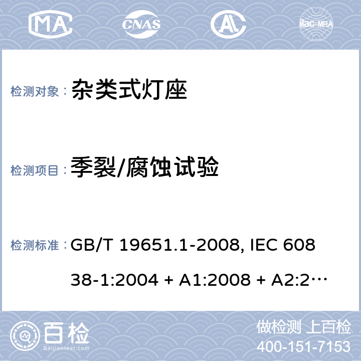 季裂/腐蚀试验 GB/T 19651.1-2008 【强改推】杂类灯座 第1部分:一般要求和试验