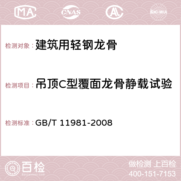 吊顶C型覆面龙骨静载试验 《建筑用轻钢龙骨》 GB/T 11981-2008 6.3.7.3