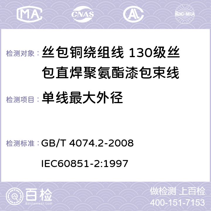 单线最大外径 绕组线试验方法 第2部分：尺寸测量 GB/T 4074.2-2008 
IEC60851-2:1997