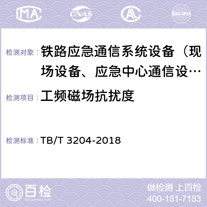 工频磁场抗扰度 TB/T 3204-2018 铁路专用应急通信系统技术条件