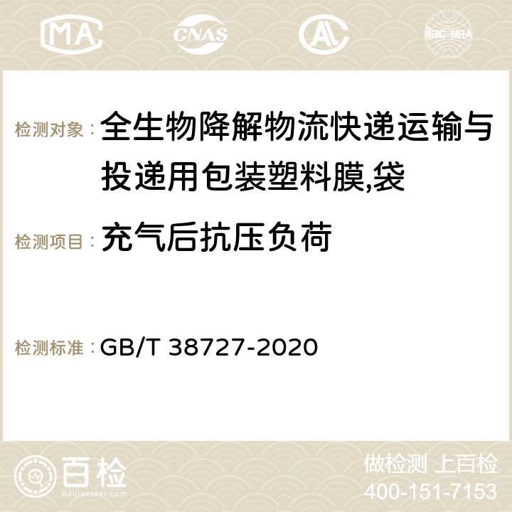 充气后抗压负荷 全生物降解物流快递运输与投递用包装塑料膜,袋 GB/T 38727-2020 6.3.4