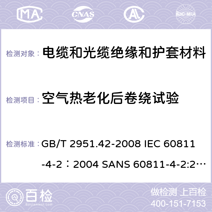 空气热老化后卷绕试验 电缆和光缆绝缘和护套材料通用试验方法 第42部分：聚乙烯和聚丙烯混合料专用试验方法-高温处理后抗张强度和断裂伸长率试验-高温处理后卷绕试验-空气热老化后的卷绕试验-测定质量的增加-长期热稳定性试验-铜催化氧化降解试验方法 GB/T 2951.42-2008 IEC 60811-4-2：2004 SANS 60811-4-2:2004 EN 60811-4-2:1999