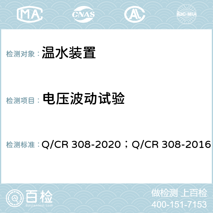 电压波动试验 Q/CR 308-2020 铁路客车电热温水器技术条件 ；Q/CR 308-2016 5.2