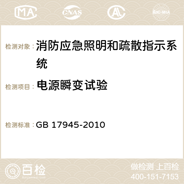 电源瞬变试验 消防应急照明和疏散指示系统 GB 17945-2010 6.14